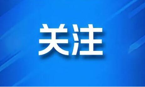 疫苗接种最新通知