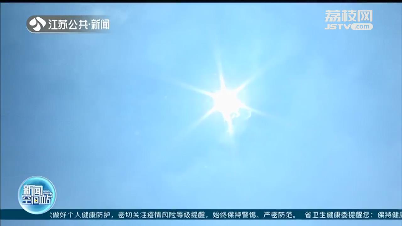 今日夏至！江苏本周天气持续晴好 暂时无高温出现