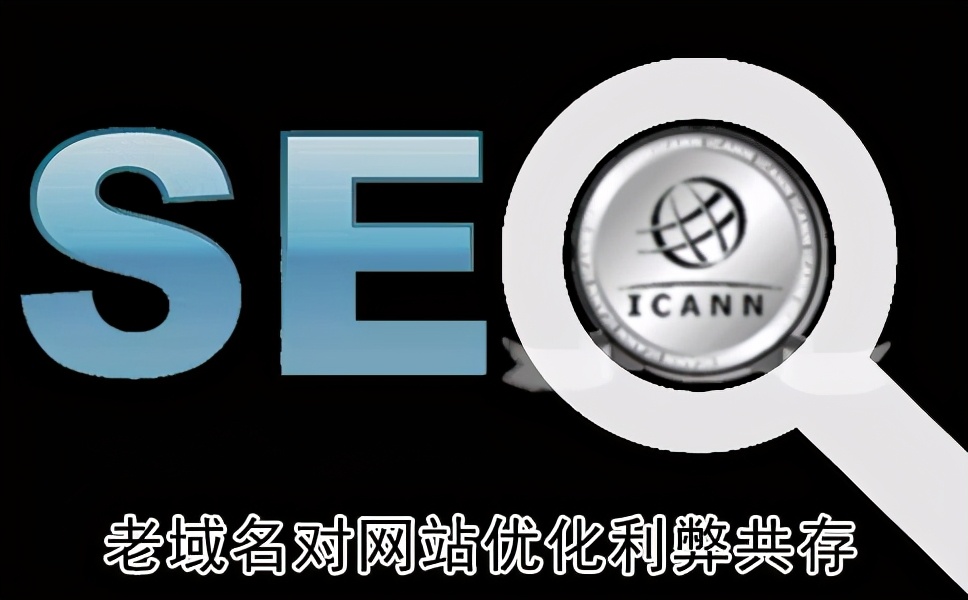 老域名对网站SEO优化有哪些好处