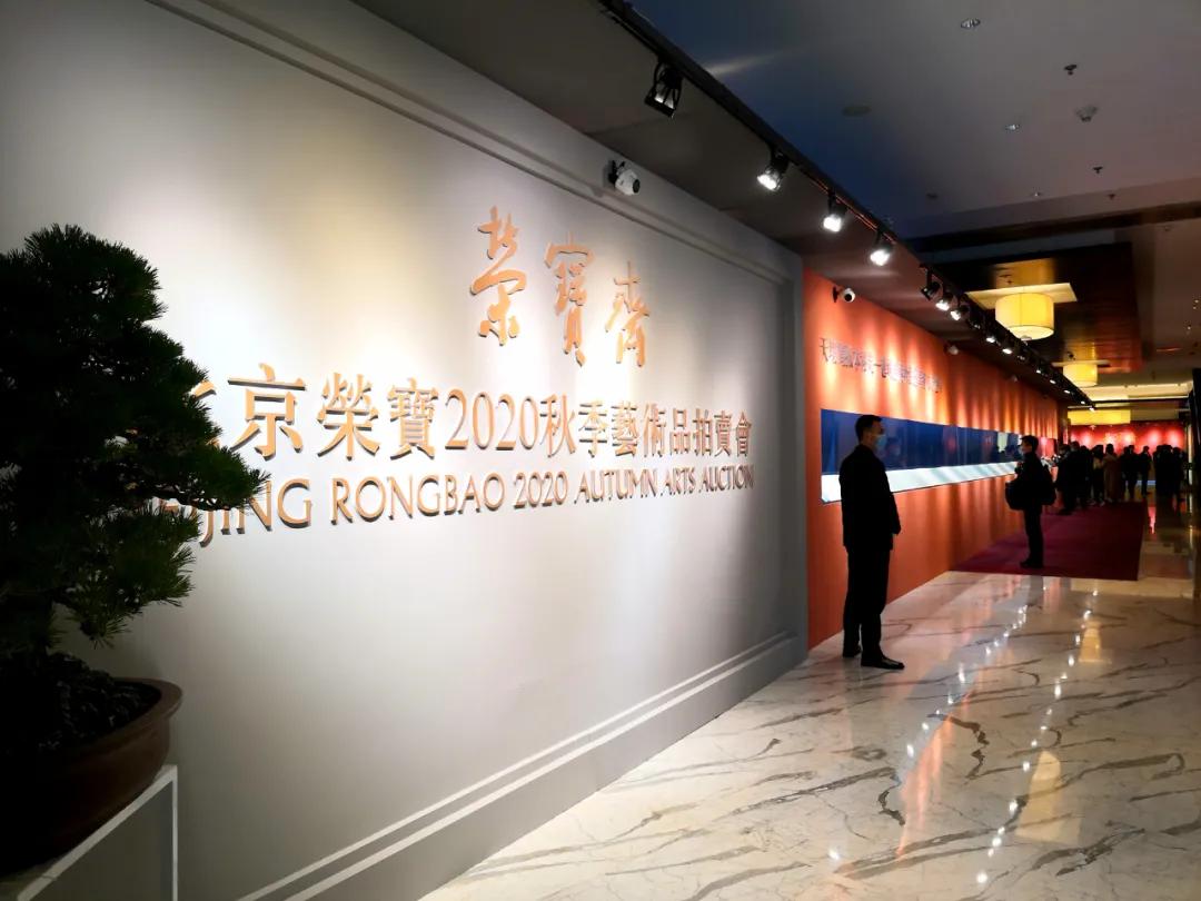 北京荣宝2020秋拍预展在北京富力万丽酒店开展