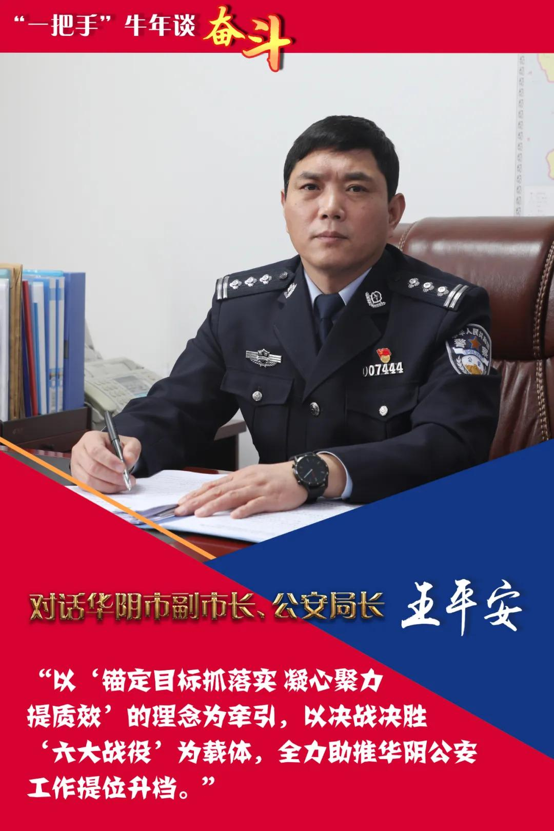 牛年谈奋斗|对话华阴市副市长、公安局长 王平安