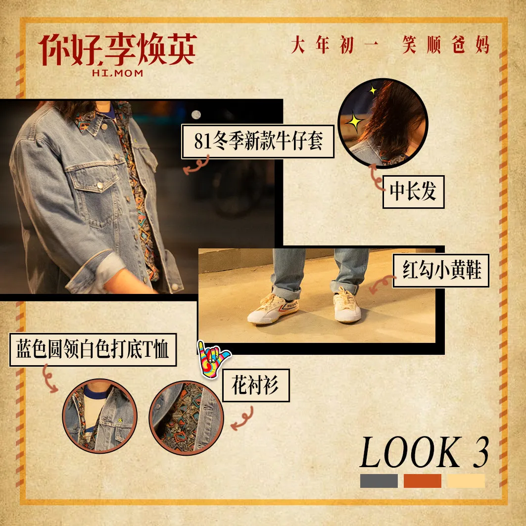适合春天的复古穿搭,原来李焕英也是复古时髦精