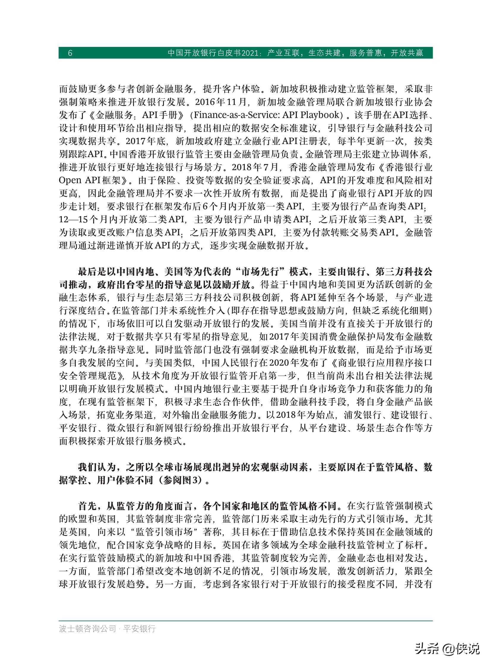 中国开放银行白皮书2021（BCGx平安银行）