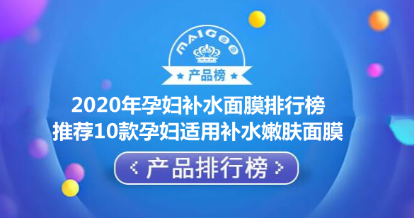 2020年孕妇补水面膜排行榜 推荐10款孕妇适用补水嫩肤面膜