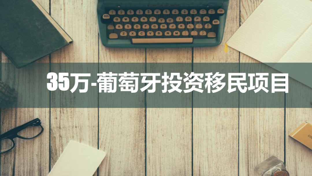 35万欧元！葡萄牙房产投资移民项目丨里斯本核心地带的公寓