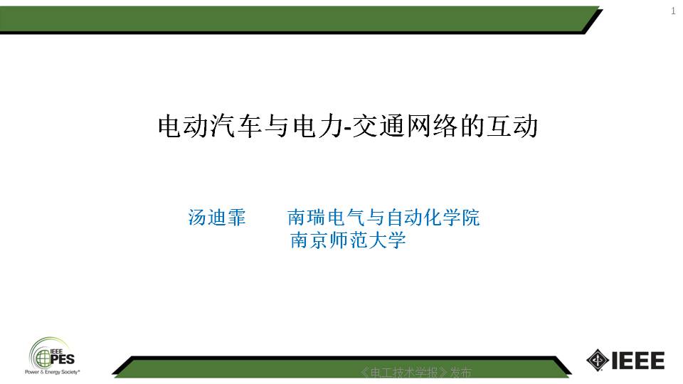 南京师范大学汤迪霏博士：电动汽车与电力-交通网络的互动