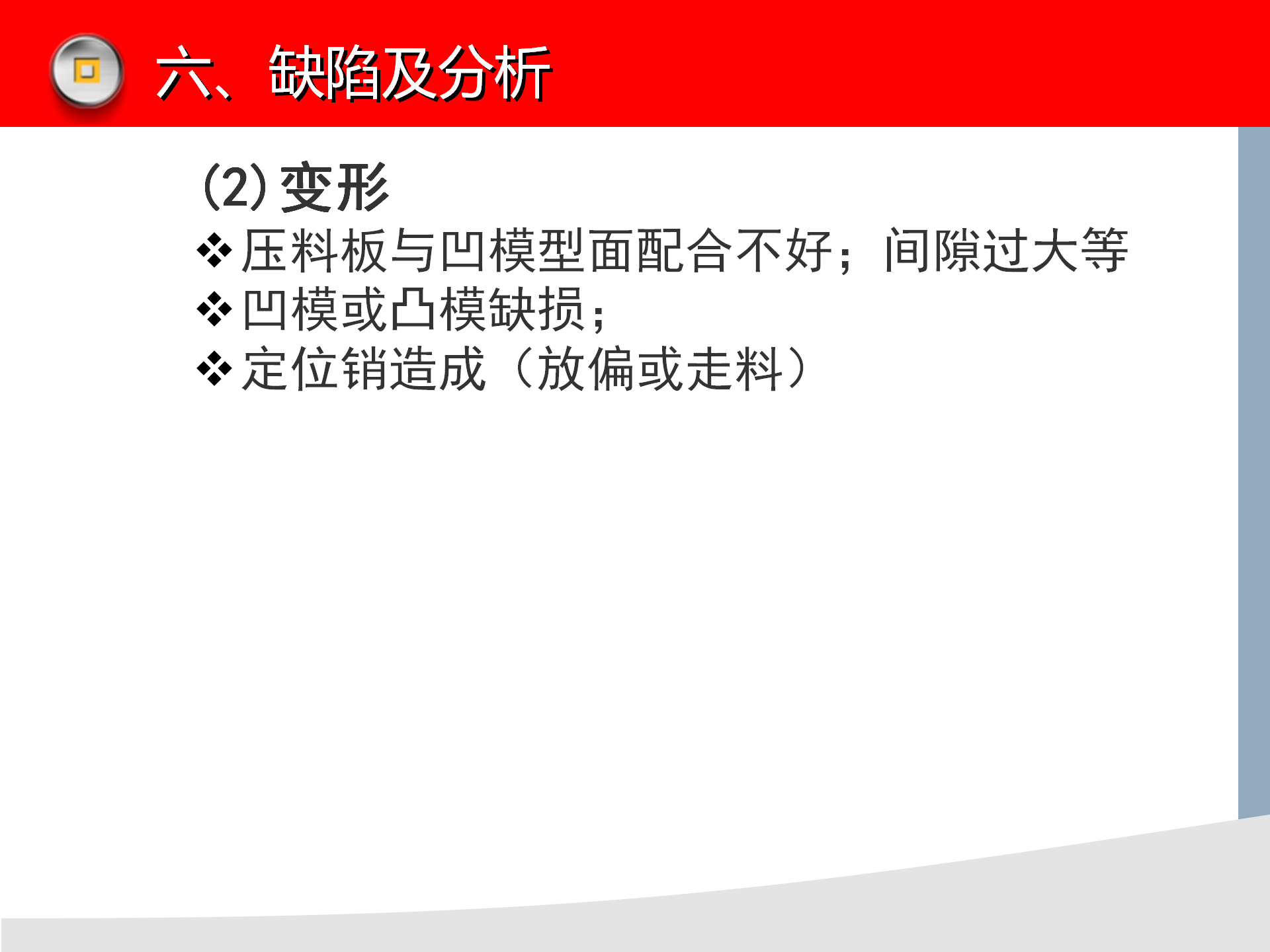 冲压模具知识讲解，冲压设备介绍，冲压工艺缺陷分析