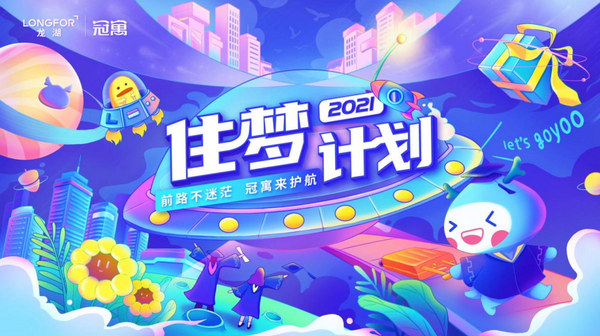 南京龙湖冠寓&ldquo;住梦计划&rdquo;，Goyoo毕业季