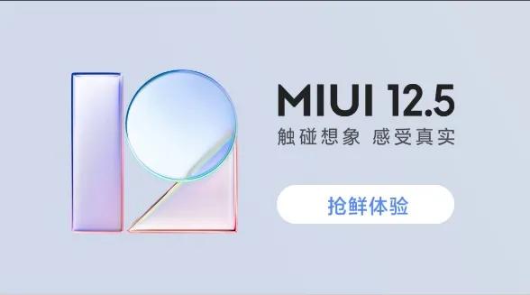 MIUI12.5将推送，首批支持机型确定