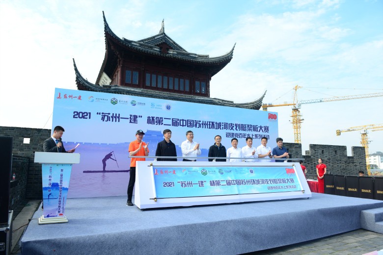 2021苏州一建杯中国苏州环城河皮划艇桨板大赛举行