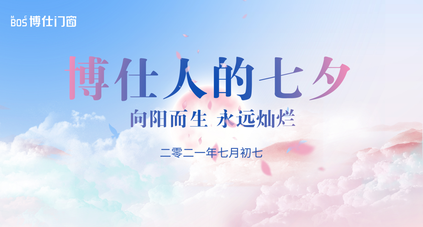 博仕门窗丨向阳而生，永远灿烂