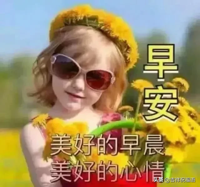 天气在变，思念不变；季节在变，关怀不变，早安
