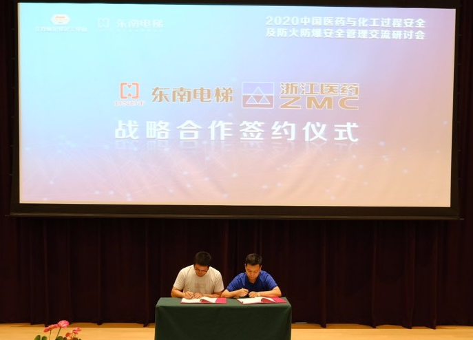中国医药与化工过程安全及防火防爆安全管理研讨会在东南电梯召开