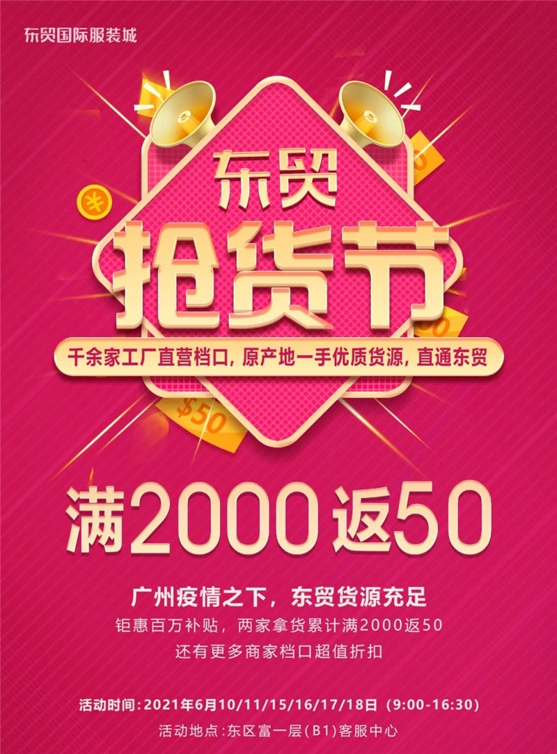 东贸服饰抢货节：工厂一手货源全场折扣，满2000返50
