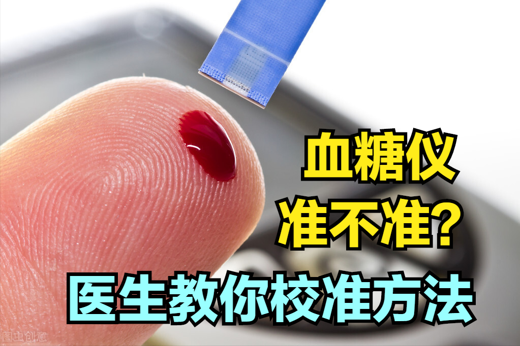 家里用的血糖仪准不准？医生不说还真不知道！教你1招校准血糖仪