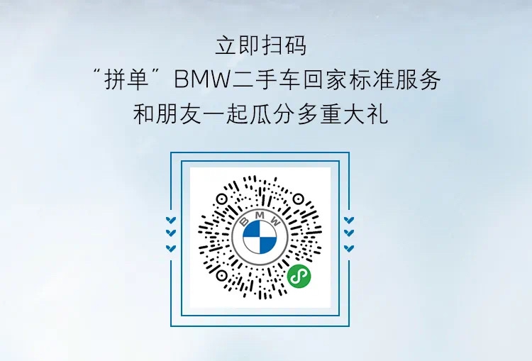 如何选择一辆二手车？BMW选择用服务“伴你回家”