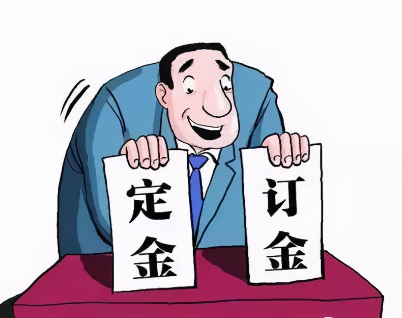 定金、订金、押金、保证金和违约金，您能分清吗？