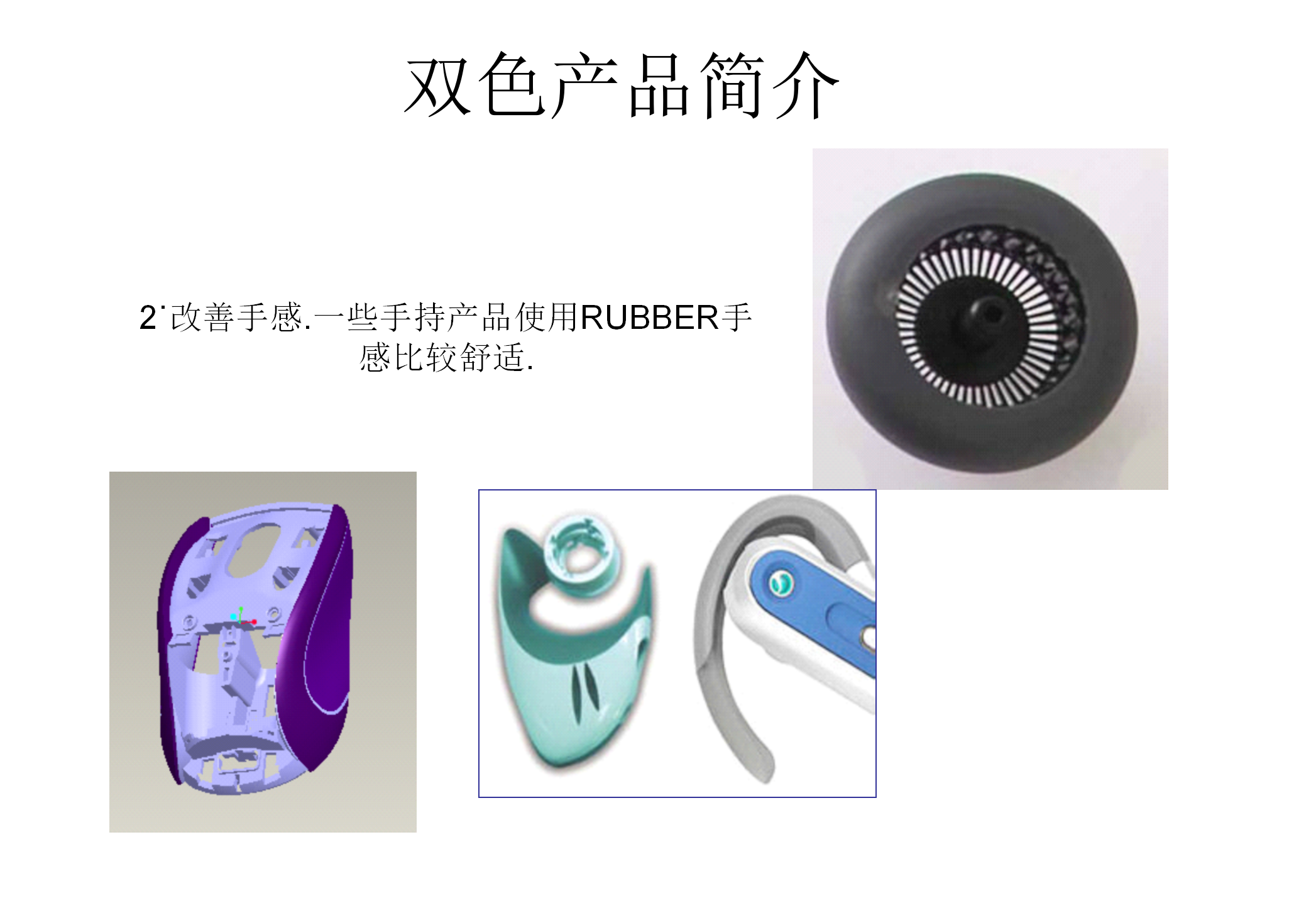 双色注塑工艺和模具结构讲解，双色模具设计要点，什么是双色模？