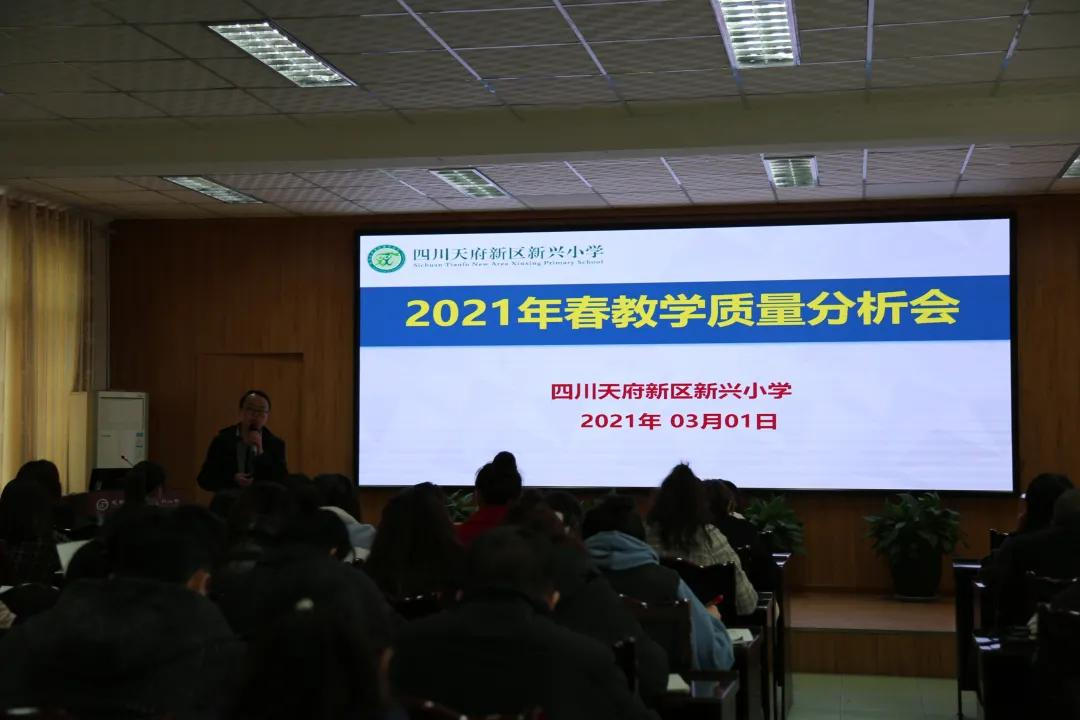 四川天府新区新兴小学2021年春季教学质量分析会