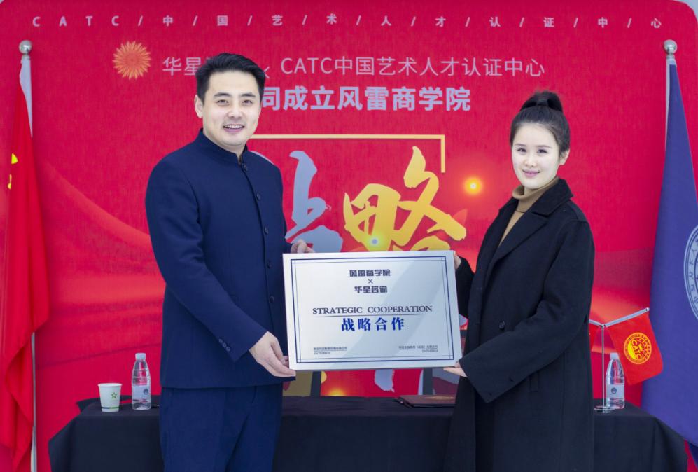 CATC中国艺术人才认证中心联合华星咨询共同成立风雷商学院