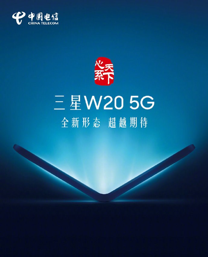 中国电信网：三星W20 5G翻盖式折叠手机十一月公布