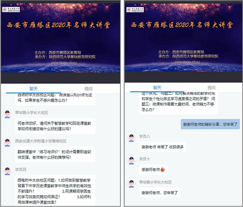 西安市雁塔區(qū)2020年名師大講堂在線開講