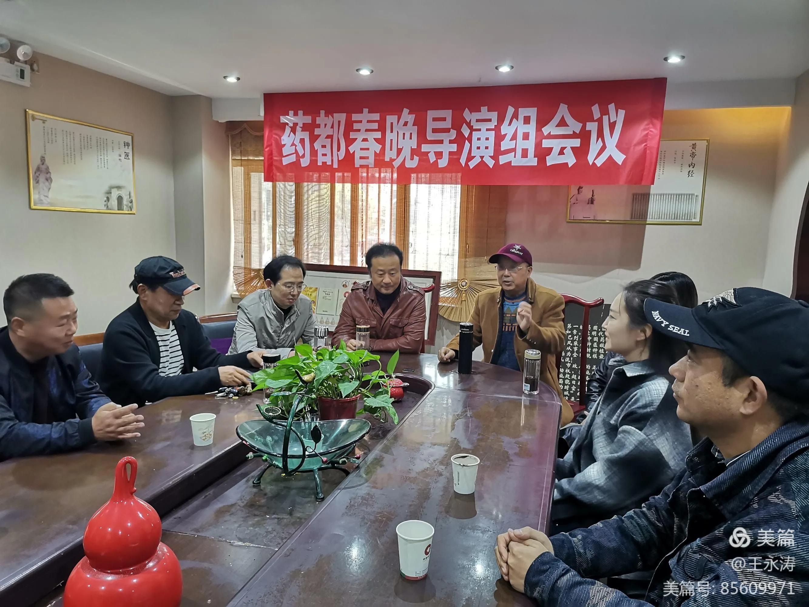 药都春晚暨中医药传播我行动全球巡演导演组第一次会议胜利召开