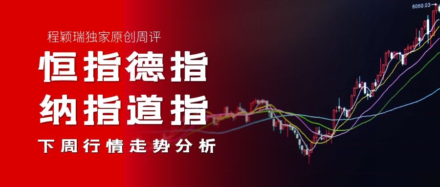 程颖瑞周评：10.17恒指 、德指、纳指、道指下周分析策略