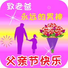 父亲节正能量最赞语录， 感人的父爱祝父亲节快乐图片图片
