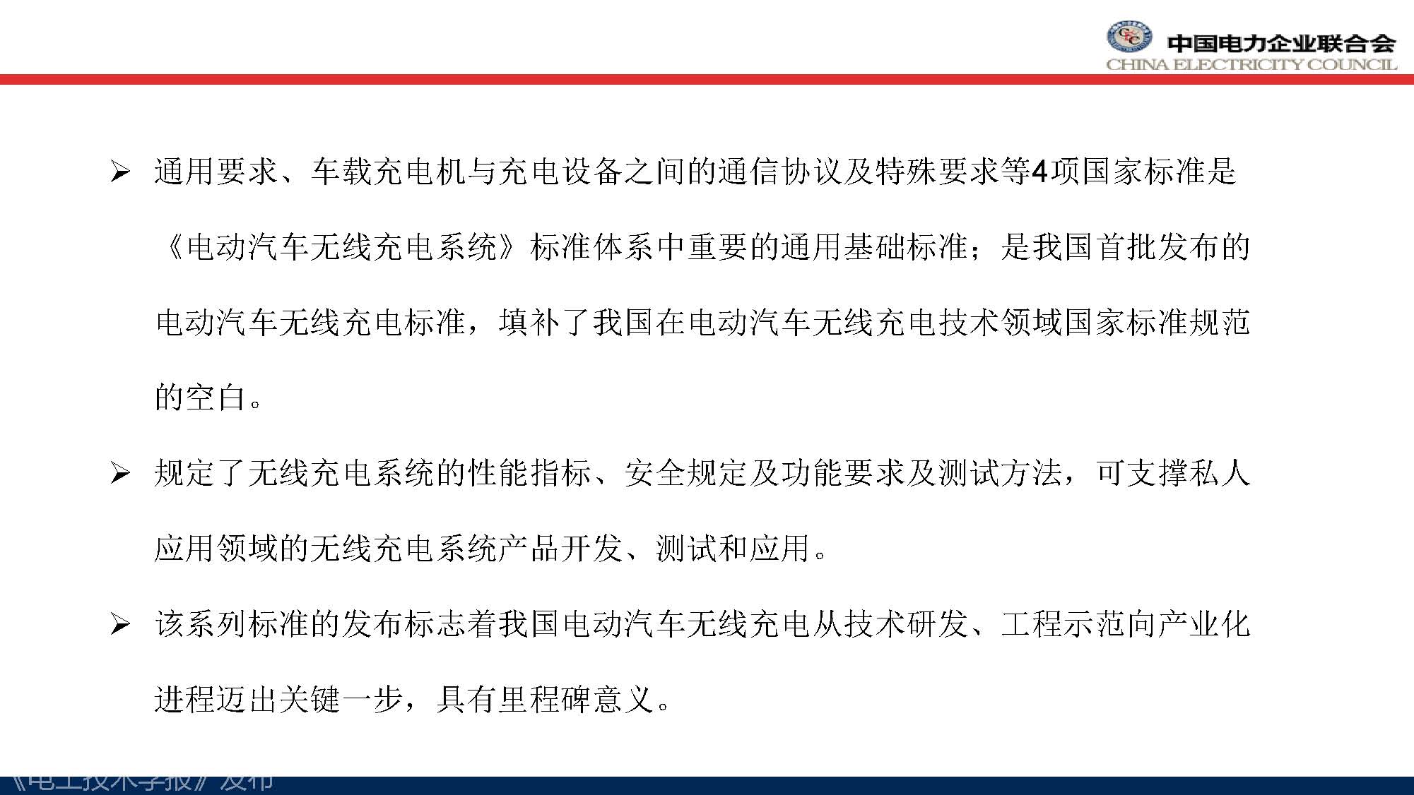 中电联标准化管理中心刘永东主任：电动汽车无线充电标准体系规划