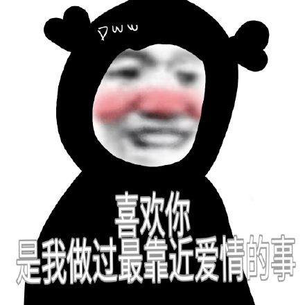 告白|七夕情人节告白表情包合集