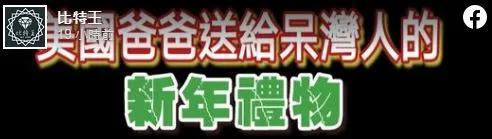 還在抱特朗普大腿？ 人家只拿你當提款機