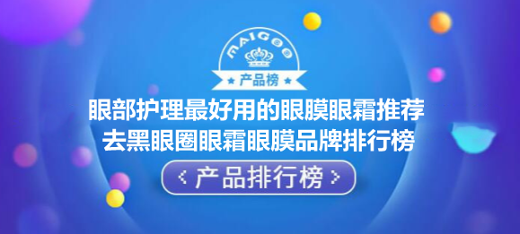 眼部护理最好用的眼膜眼霜推荐 去黑眼圈眼霜眼膜品牌排行榜