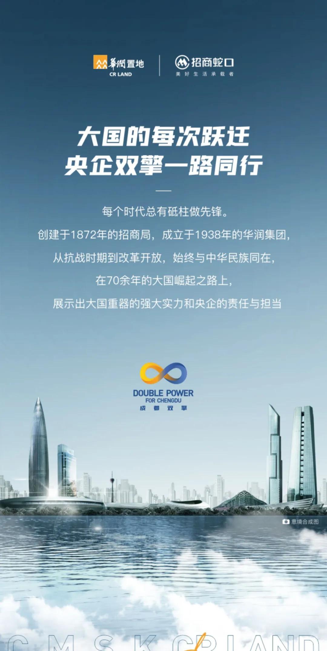 华润置地×招商蛇口 