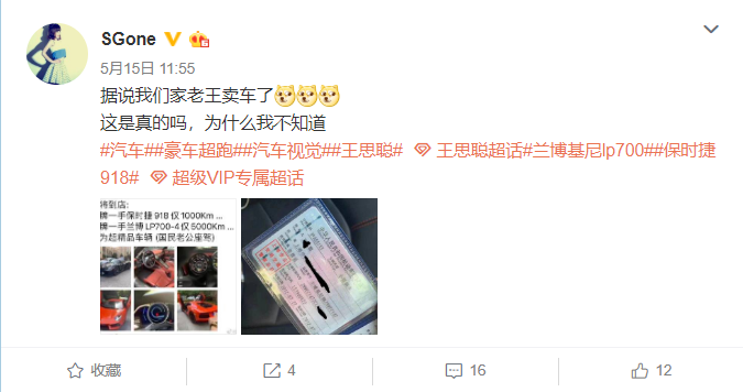 王思聪开始出售二手超跑，价格比新车还贵！网