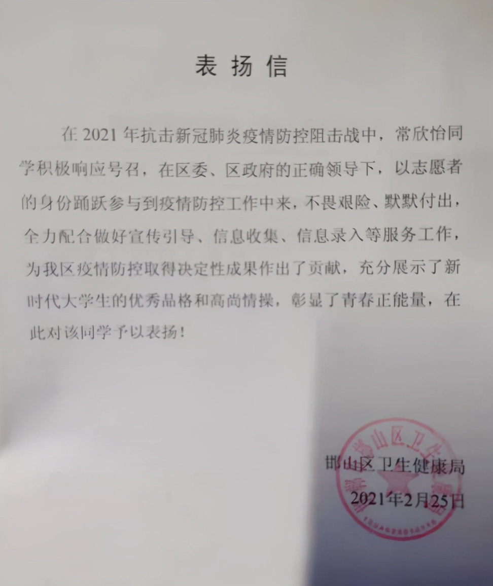 河北司法警官职业学院邯郸校区常欣怡同学受到邯山区卫生健康局的表扬