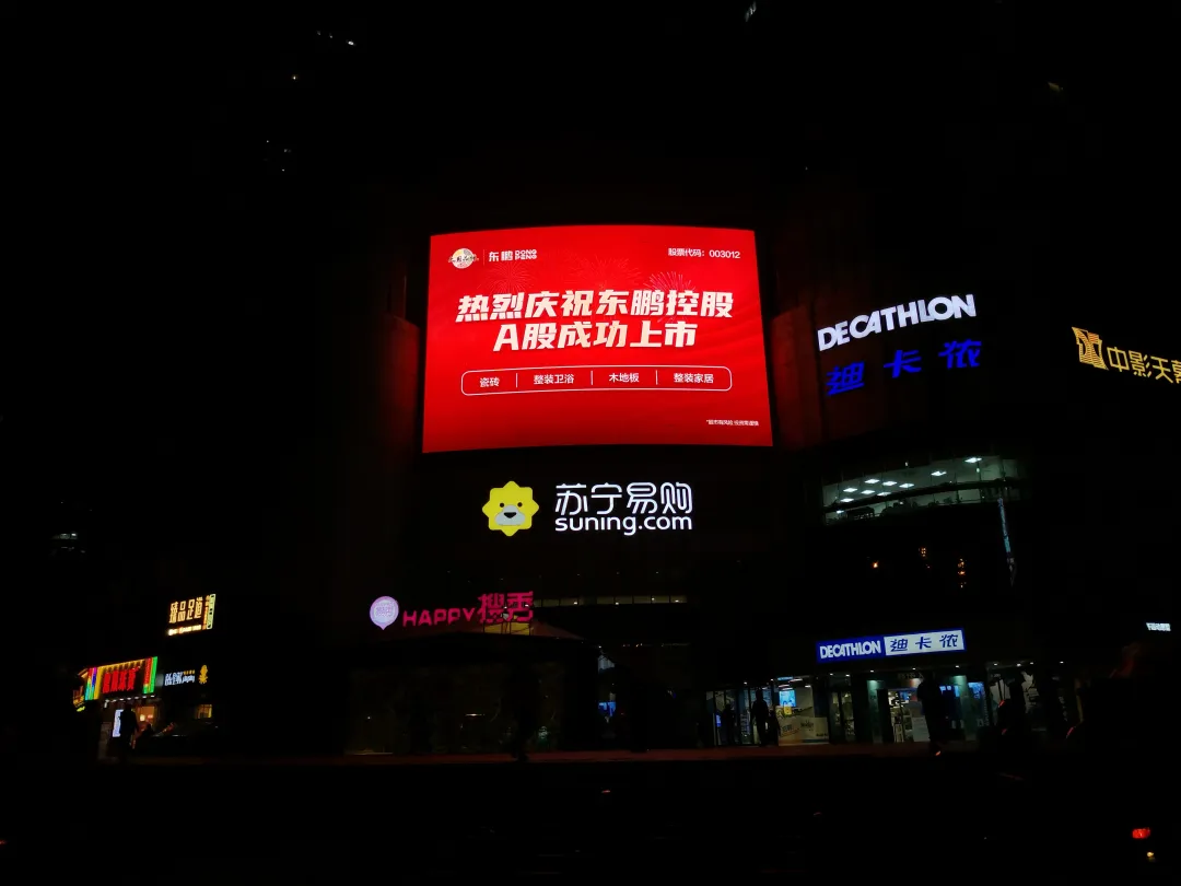 上市感恩,全民分红,优惠大促共贺东鹏控股A股上市