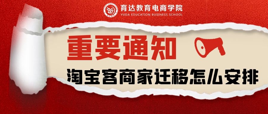 「育达学社」淘宝客“定向计划”商家迁移是怎么安排的？