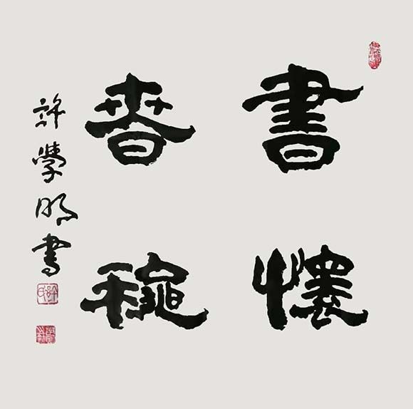 许学明——新时代艺术领军人物