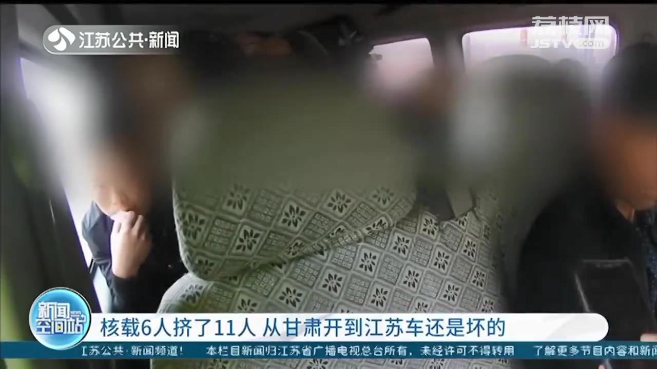 核载6人塞进11人 这辆车从甘肃开到江苏，车门还都是坏的