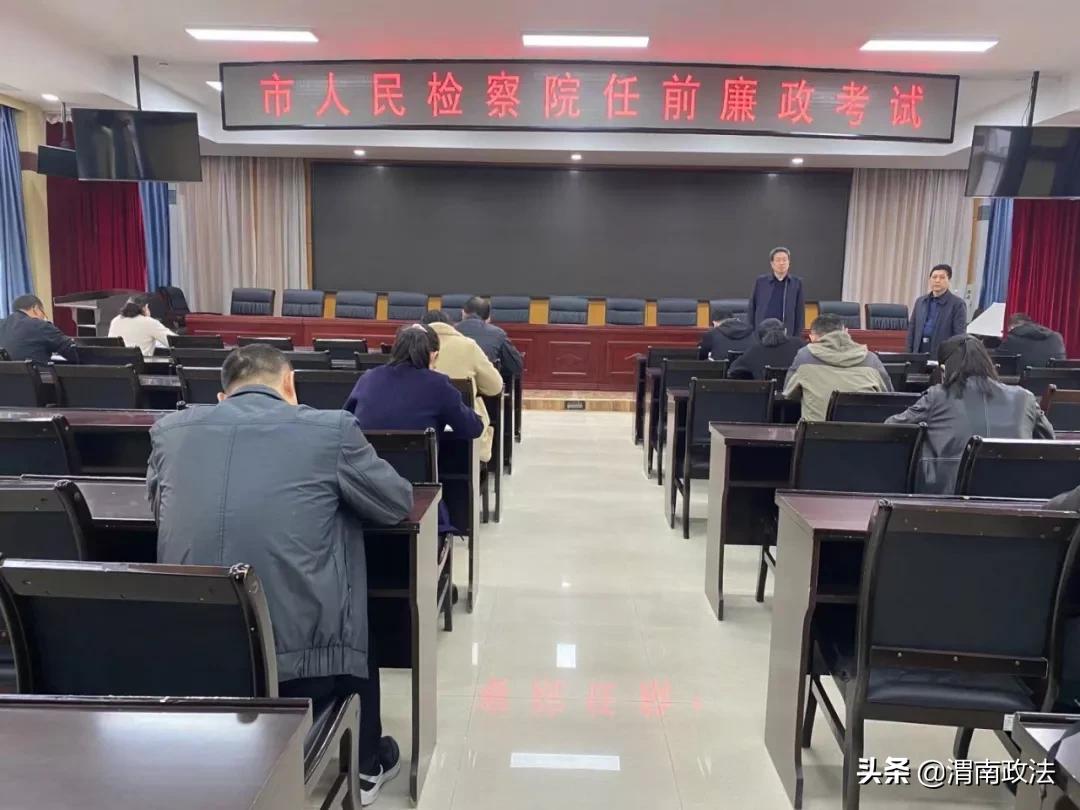 渭南市纪委监委驻市检察院纪检监察组对拟提职人员进行廉政知识考试
