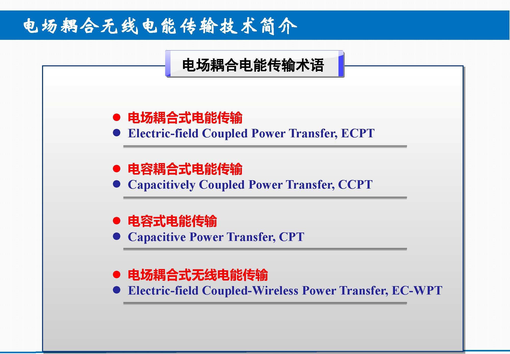 重庆大学苏玉刚教授：电场耦合无线传输技术及其应用