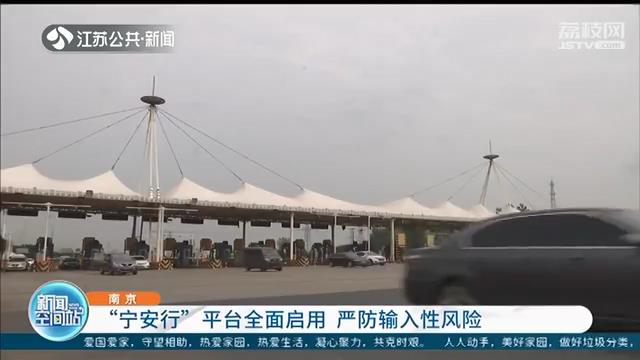 “两客一危”车辆注意了！今起进入南京需验“宁安行”健康码