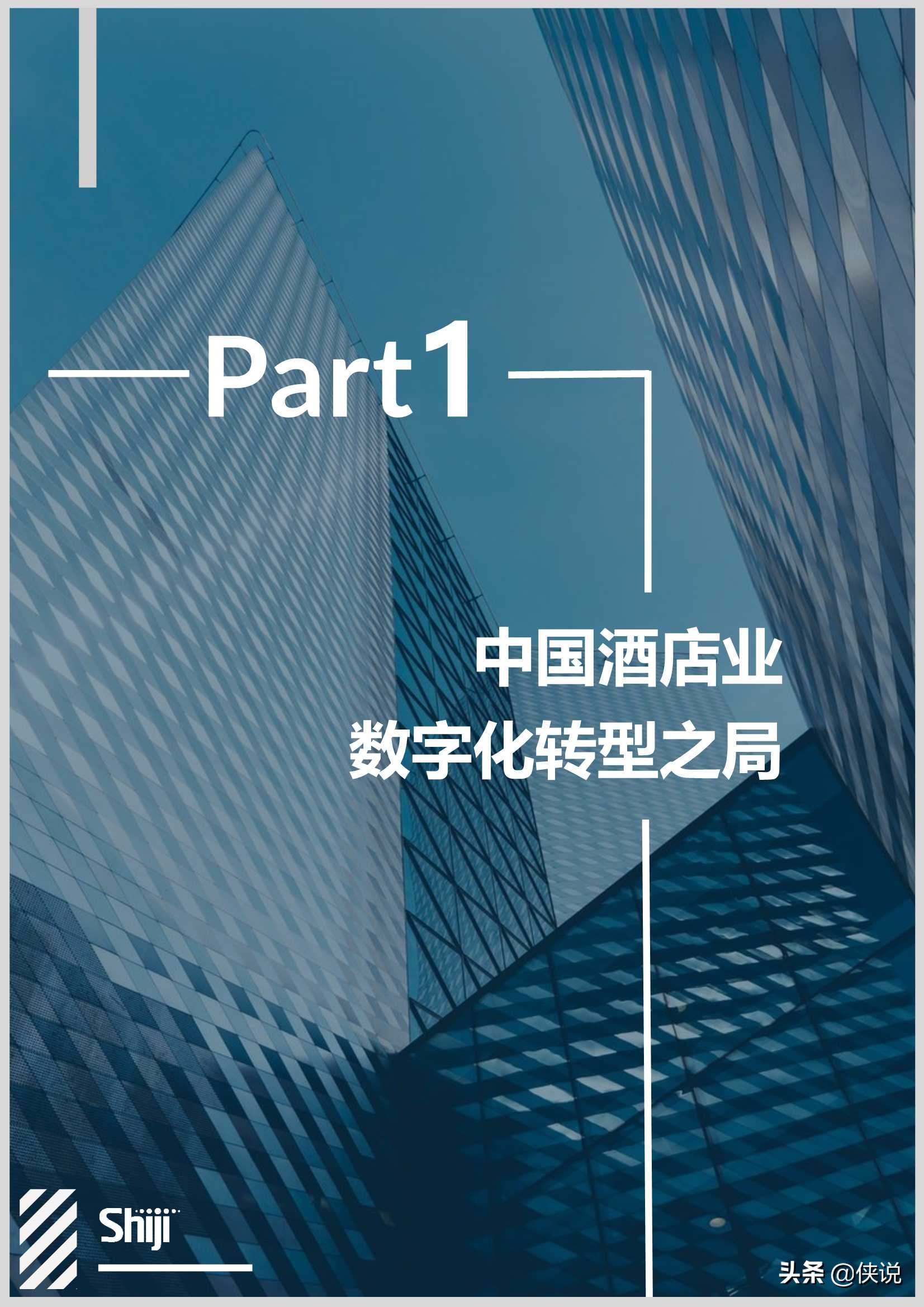 2021年中国酒店业数字化转型趋势报告