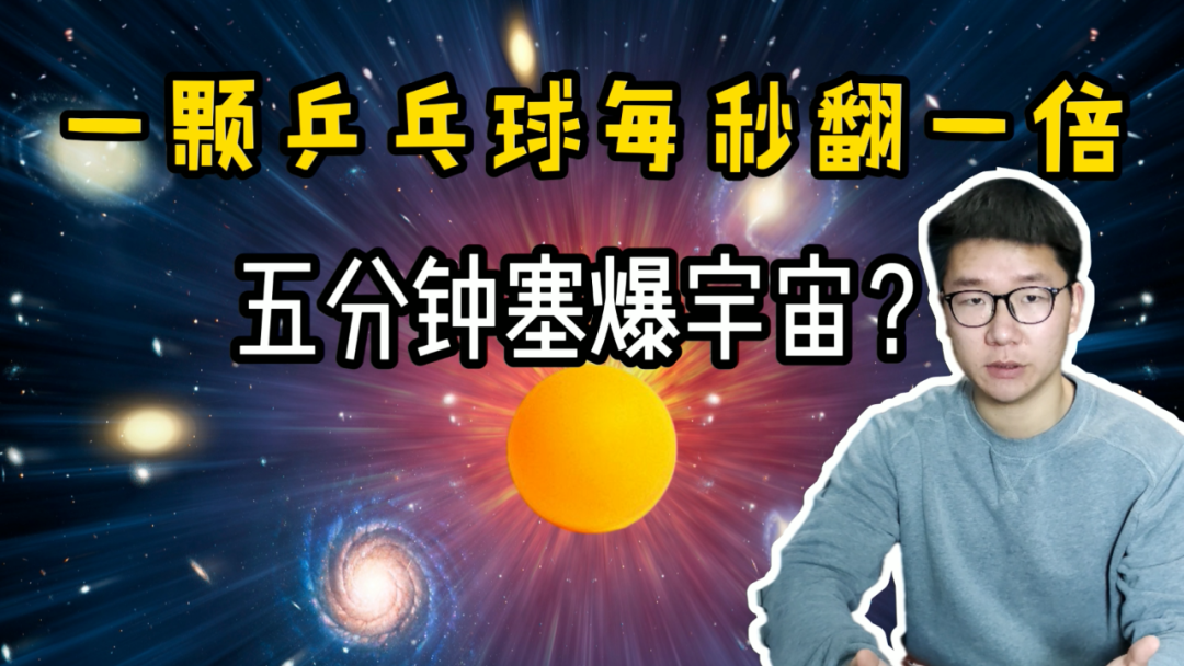 指數(shù)爆炸是什么？1顆乒乓球，每秒翻1倍數(shù)量，5分鐘填滿宇宙？
