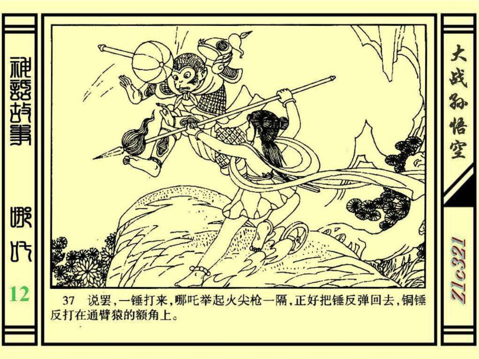 连环画——《哪吒》之十二《大战孙悟空》绘画：苑诚心