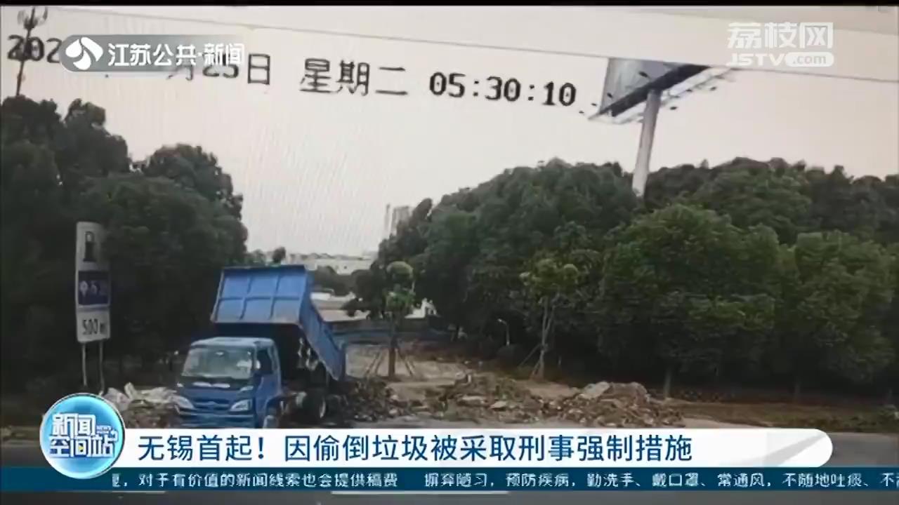 建筑垃圾偷倒在312国道上 当事人被采取刑事强制措施
