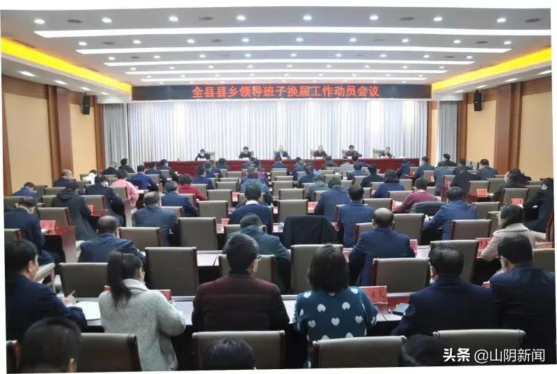山阴县召开县乡领导班子换届工作动员会议