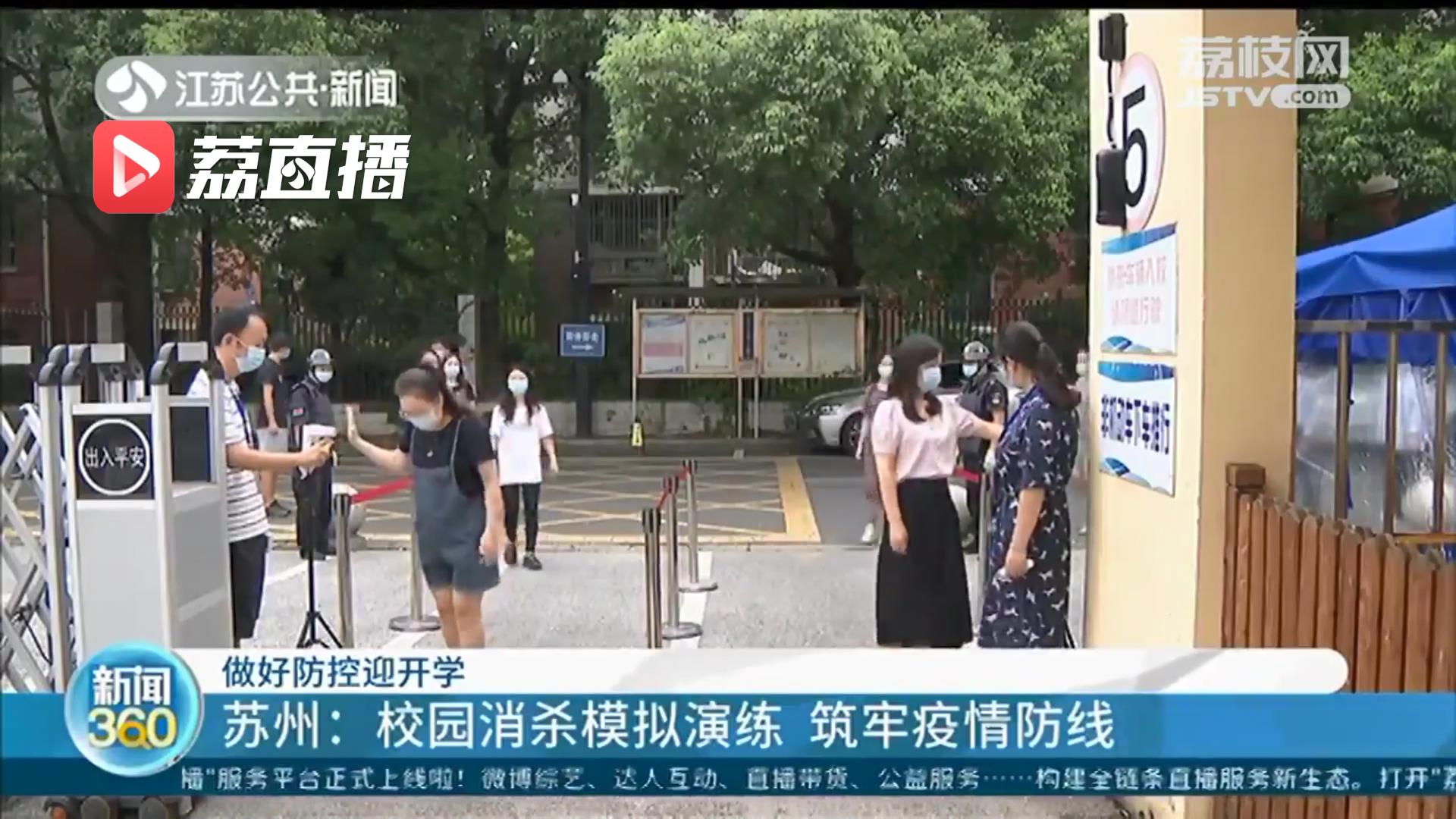 做好防控迎开学 江苏各地这样做