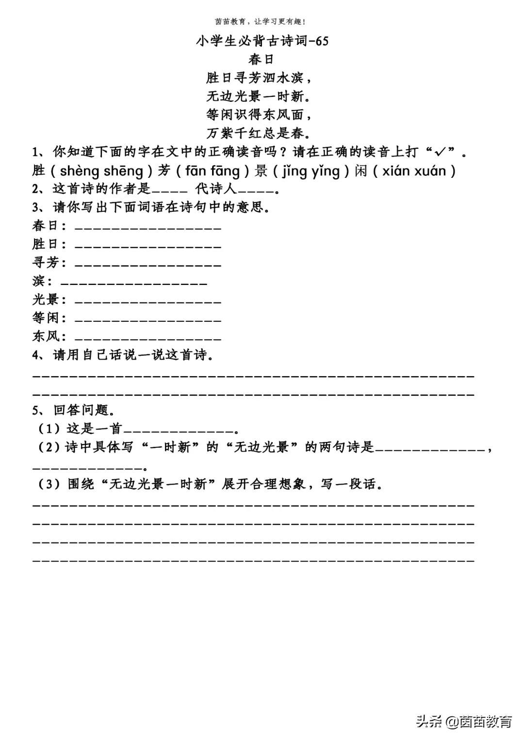 小学生必背古诗《春日》阅读理解,可打印